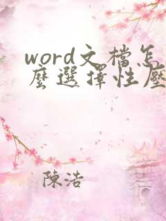 word文档怎么选择性压缩照片