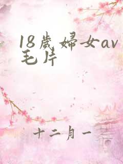 18岁妇女av毛片