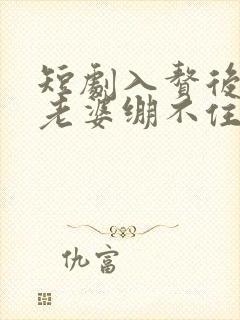 短剧入赘后女神老婆绷不住了免费观看