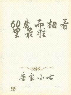 60岁面相看哪里最准
