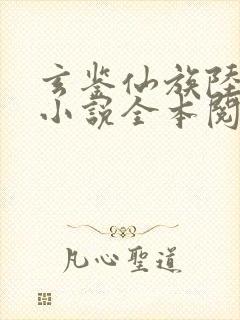 玄鉴仙族陆江仙小说全本阅读