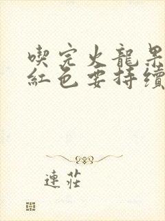 吃完火龙果尿液红色要持续多久