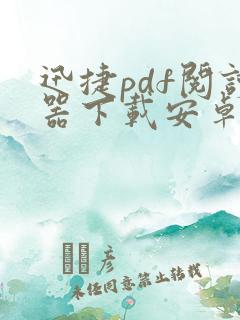 迅捷pdf阅读器下载安卓版