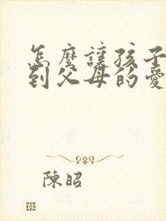 怎么让孩子感受到父母的爱