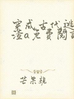 穿成古代逃荒文渣a免费阅读