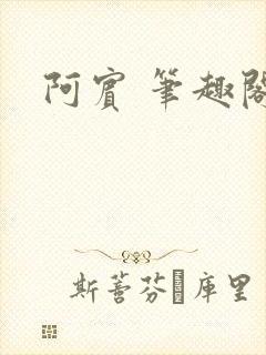 阿宾 笔趣阁
