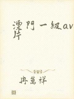 澳门一级av淫片