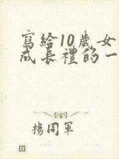 写给10岁女儿成长礼的一封信