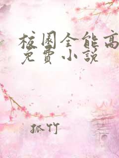 校园全能高手 免费小说