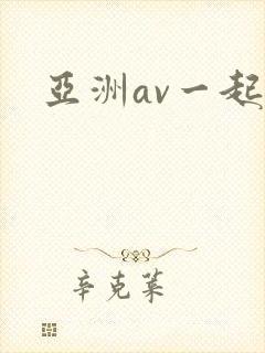 亚洲av一起操