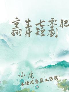 重生七零肥妻要翻身短剧