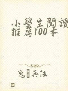 小学生阅读书目推荐100本