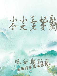 小小王妃驯王爷全文免费阅读