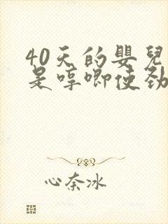 40天的婴儿总是哼唧使劲