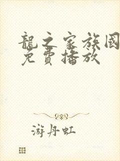 龙之家族国语版免费播放