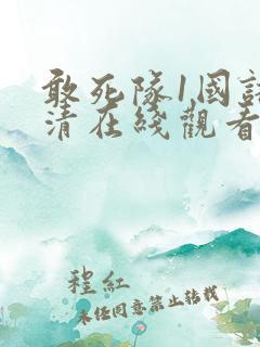 敢死队1国语高清在线观看