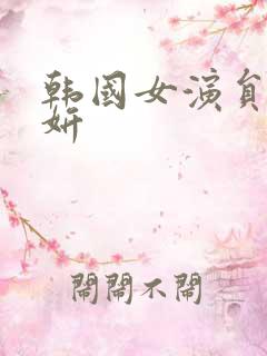 韩国女演员金智妍
