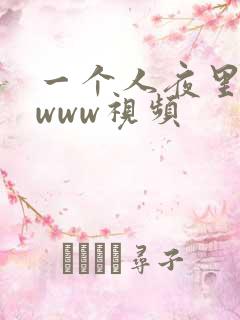 一个人夜里看的www视频