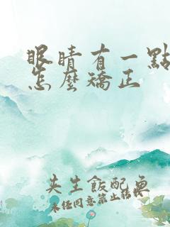 眼睛有一点斜视怎么矫正 眼睛有一点斜视怎么矫正