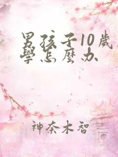男孩子10岁厌学怎么办