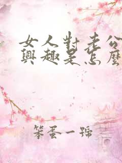 女人对老公不感兴趣是怎么回事