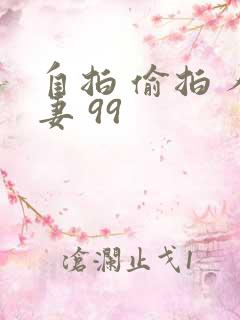 自拍 偷拍 人妻 99