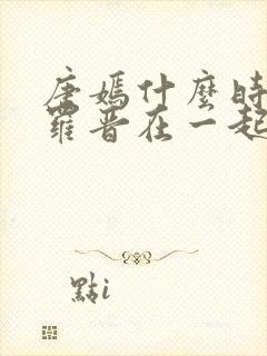 唐嫣什么时候和罗晋在一起