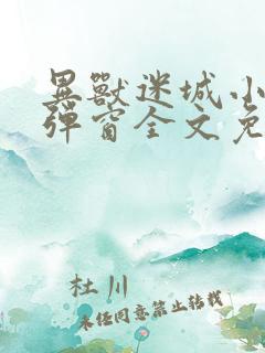 异兽迷城小说无弹窗全文免费阅读