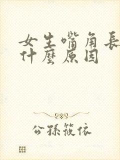 女生嘴角长胡子什么原因