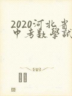2020河北省中考数学试卷及答案