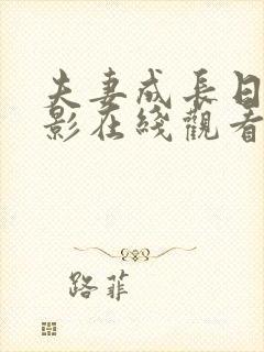夫妻成长日记电影在线观看