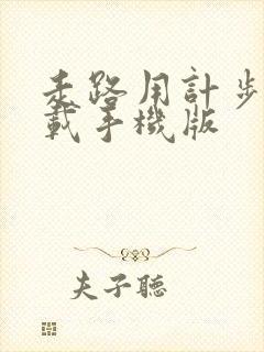 走路用计步器下载手机版