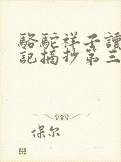 骆驼祥子读书笔记摘抄第三章读后感