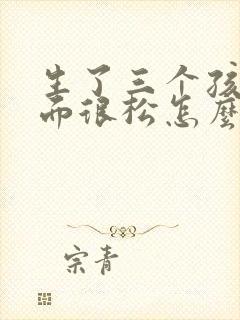 生了三个孩子下面很松怎么办