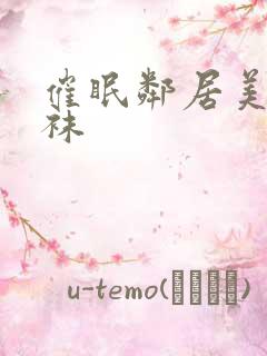 催眠邻居美母丝袜