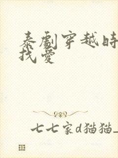 泰剧穿越时空寻找爱