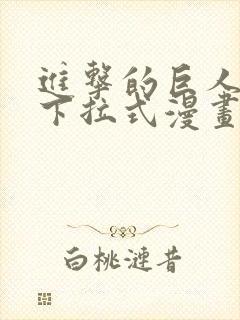 进击的巨人免费下拉式漫画