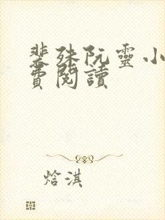 裴殊阮灵小说免费阅读