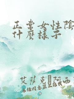 正常女性阴道口什么样子