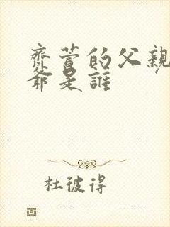 齐萱的父亲和爷爷是谁