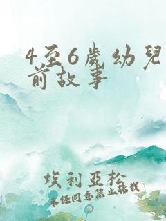 4至6岁幼儿睡前故事