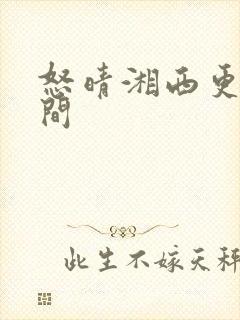 怒晴湘西更新时间