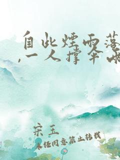 自此烟雨落京城,一人撑伞两人行