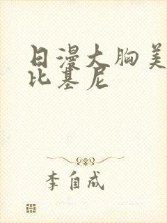 日漫大胸美女穿比基尼