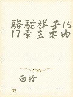 骆驼祥子15到17章主要内容