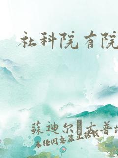 社科院有院士吗