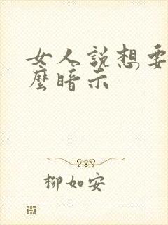 女人说想要是什么暗示