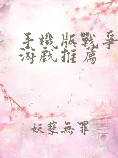 手机版战争策略游戏推荐