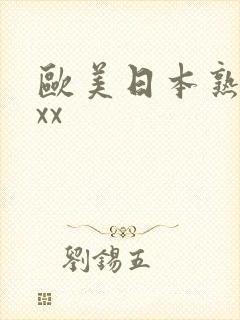 欧美日本熟妇xxx