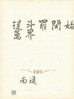 从斗罗开始选择万界
